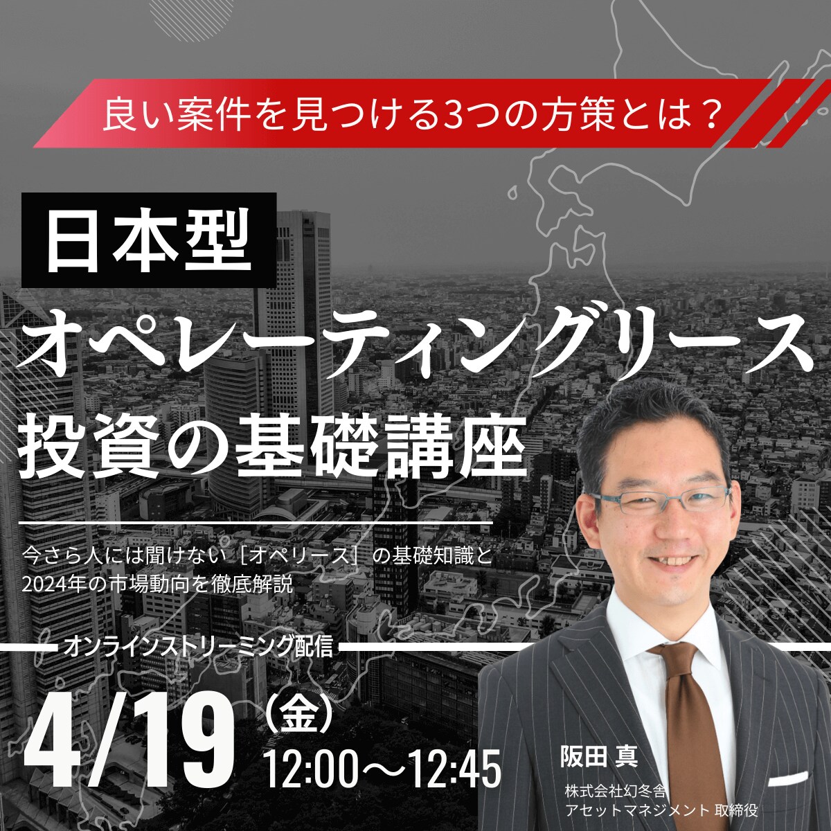 良い案件を見つける3つの方策とは？「日本型オペレーティングリース」投資の基礎講座