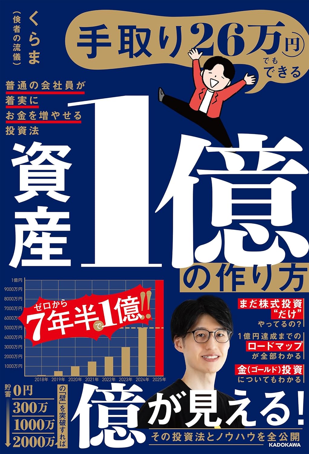 手取り26万円でもできる 資産1億の作り方 普通の会社員が着実にお金を
