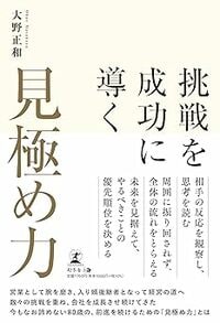 挑戦を成功に導く「見極め力」