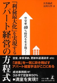 空室率40％時代を生き抜く！  「利益最大化」を実現する アパート経営の方程式