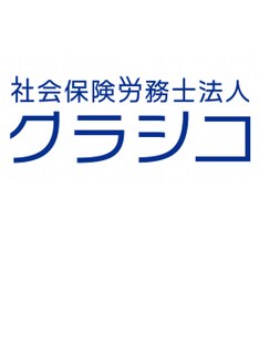社会保険労務士法人クラシコ
