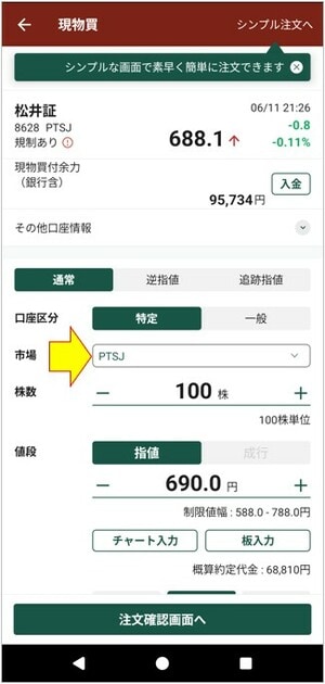 松井証券日本株アプリの注文画面