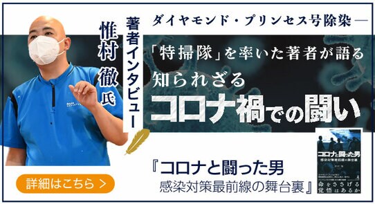 特殊清掃の先駆者である株式会社リスクベネフィット・惟村 徹氏が登場!話題の本.com新着インタビュー公開 【著者インタビュー】ダイヤモンド・プリンセス号除染「特掃隊」を率いた著者が語る知られざるコロナ禍での闘い