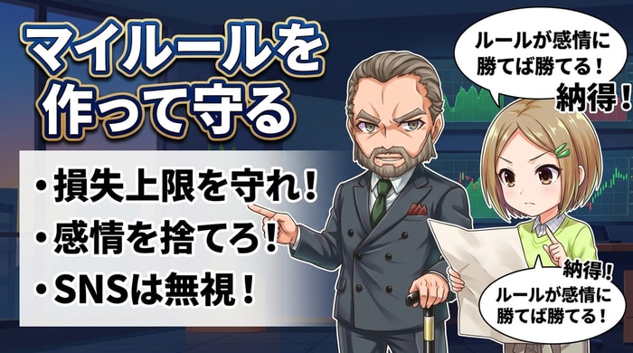マイルールを作って徹底して守る