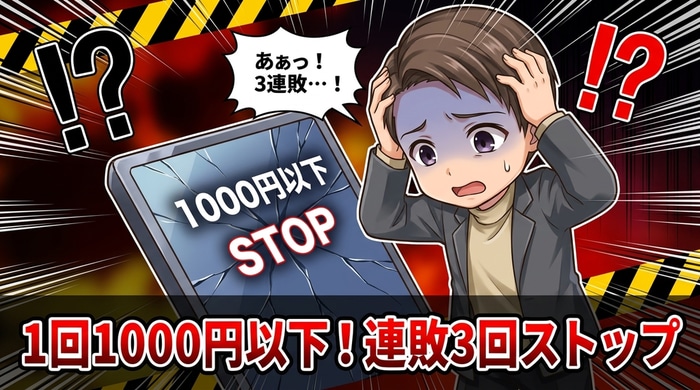 1回1000円以下・連敗3回ストップの資金管理ルール詳細