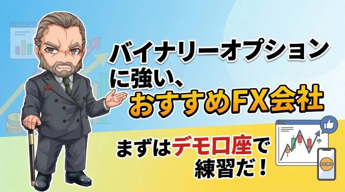 バイナリーオプションに強い、おすすめFX会社