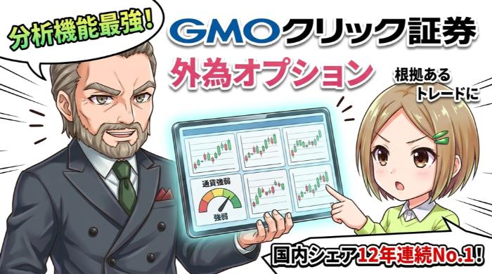 GMOクリック証券（外為オプション）：分析ツールと信頼性の両立