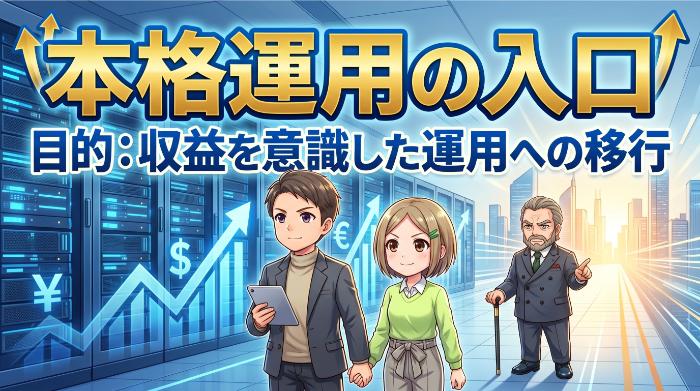 本格運用の入口