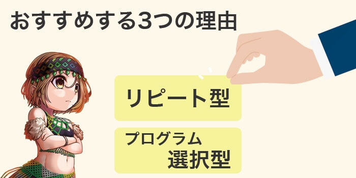 AIよりもリピート型とプログラム選択型をおすすめする3つの理由