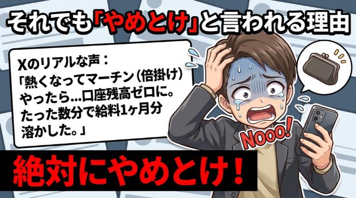 それでも「やめとけ」と言われる理由。バイナリーオプションの本当のリスクを知る