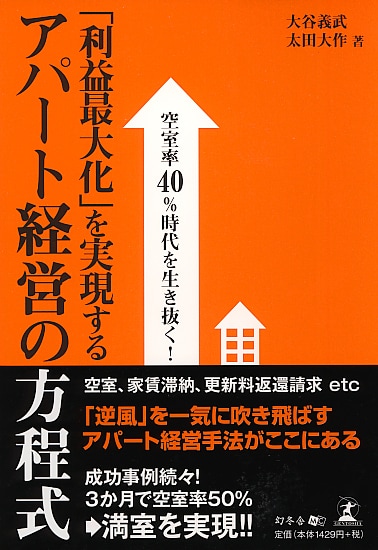 空室率40％時代を生き抜く！  「利益最大化」を実現する アパート経営の方程式