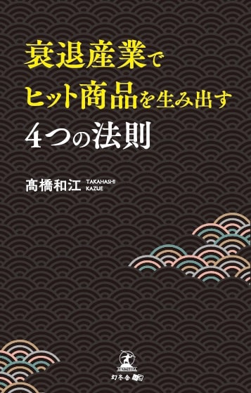 衰退産業でヒット商品を生み出す4つの法則