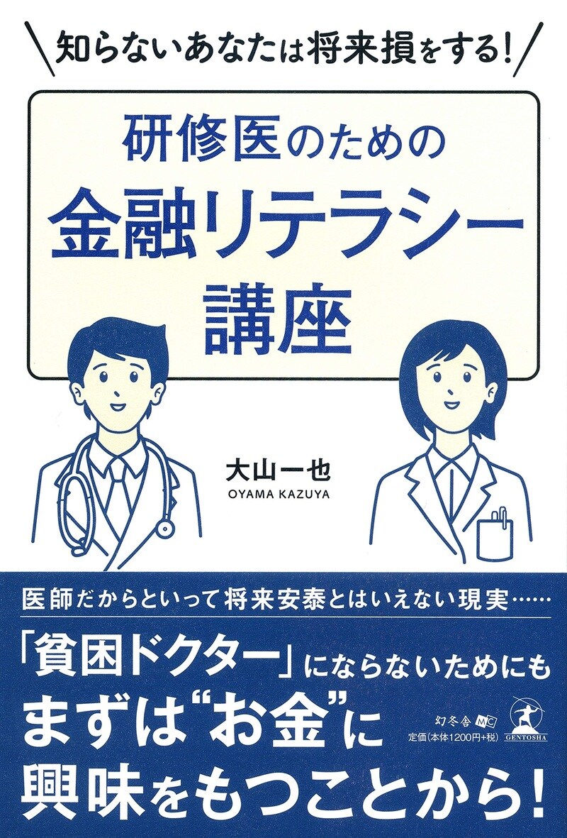 知らないあなたは将来損をする！ 研修医のための金融リテラシー講座