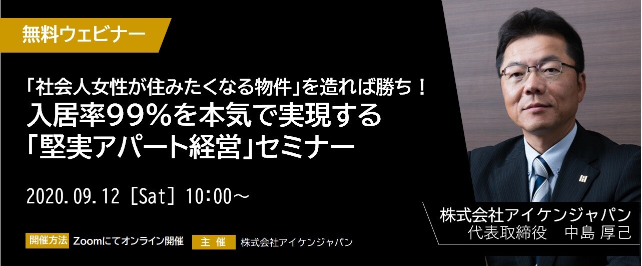 【オンライン開催（LIVE配信）】「社会人女性が住みたくなる物件」を造れば勝ち！入居率99％を本気で実現する「堅実アパート経営」セミナー 