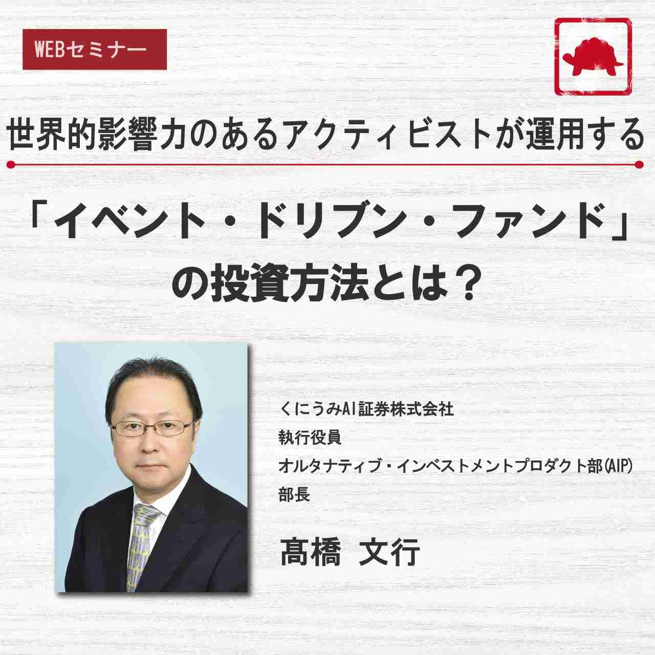 世界的影響力のあるアクティビストが運用する 「イベント・ドリブン・ファンド」の投資方法とは？