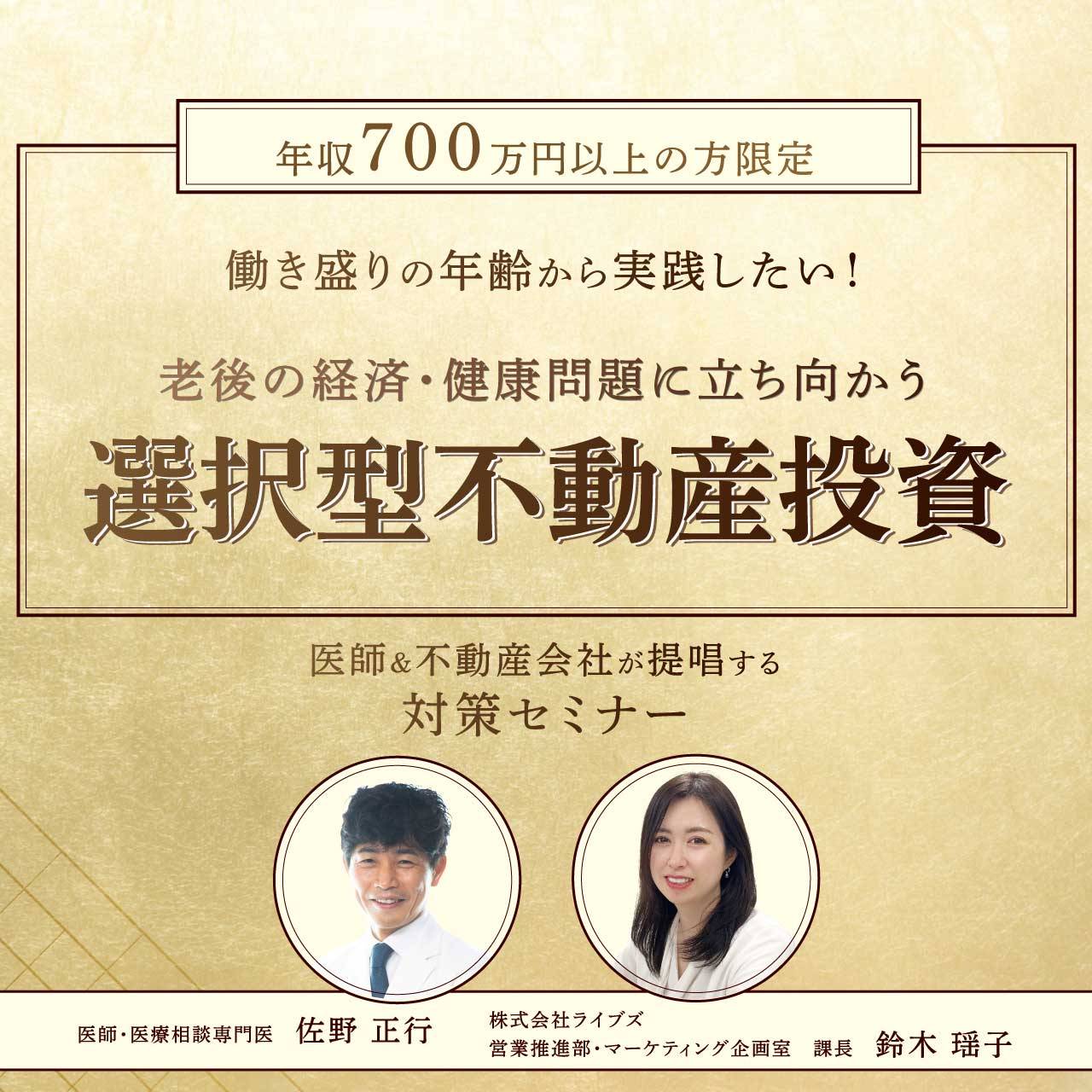 【年収700万円以上の方限定】〈働き盛り〉の年齢から実践したい！老後の経済・健康問題に立ち向かう最新「選択型不動産投資」
