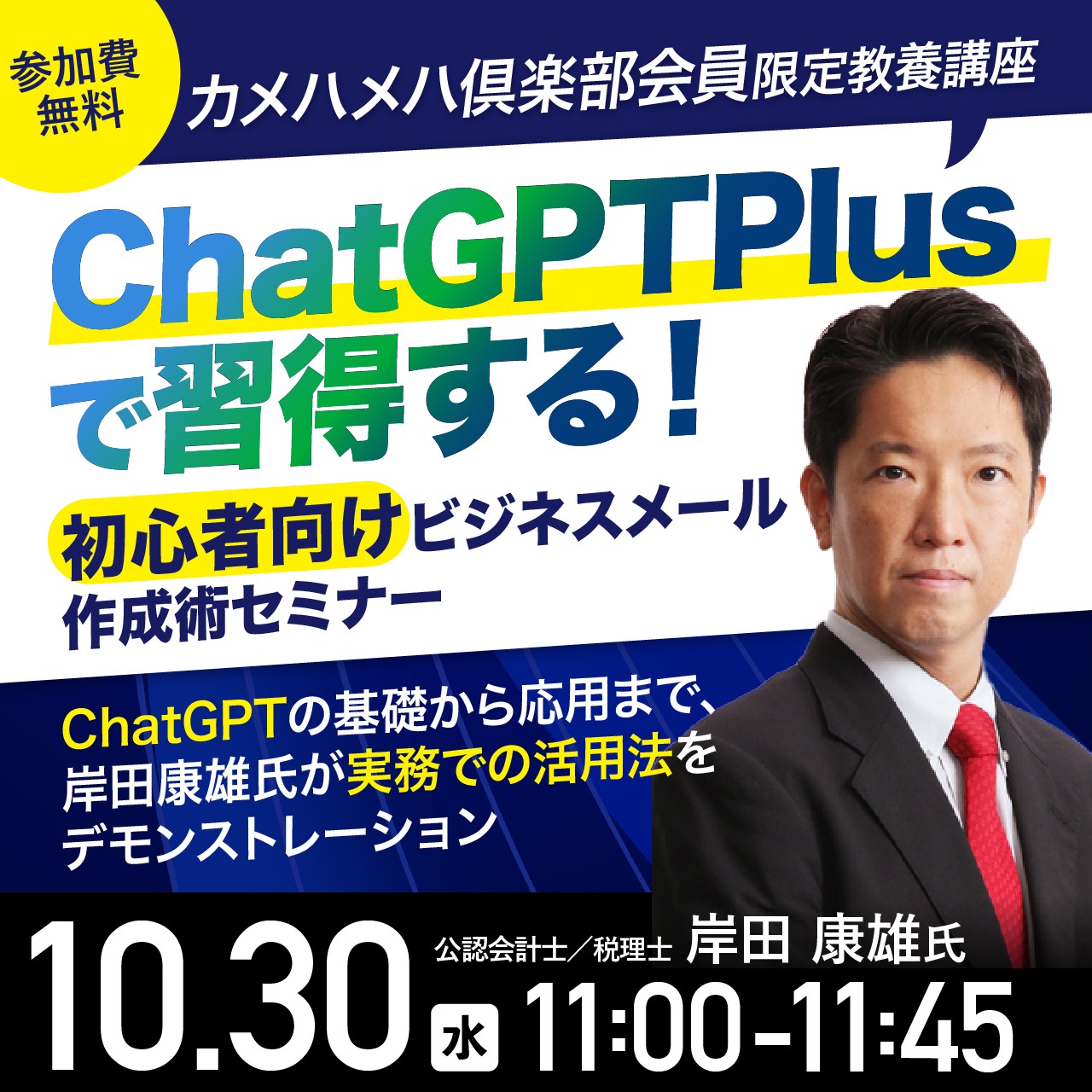 ＜カメハメハ倶楽部会員限定 教養講座＞ChatGPT Plusで習得する！初心者向けビジネスメール作成術セミナー