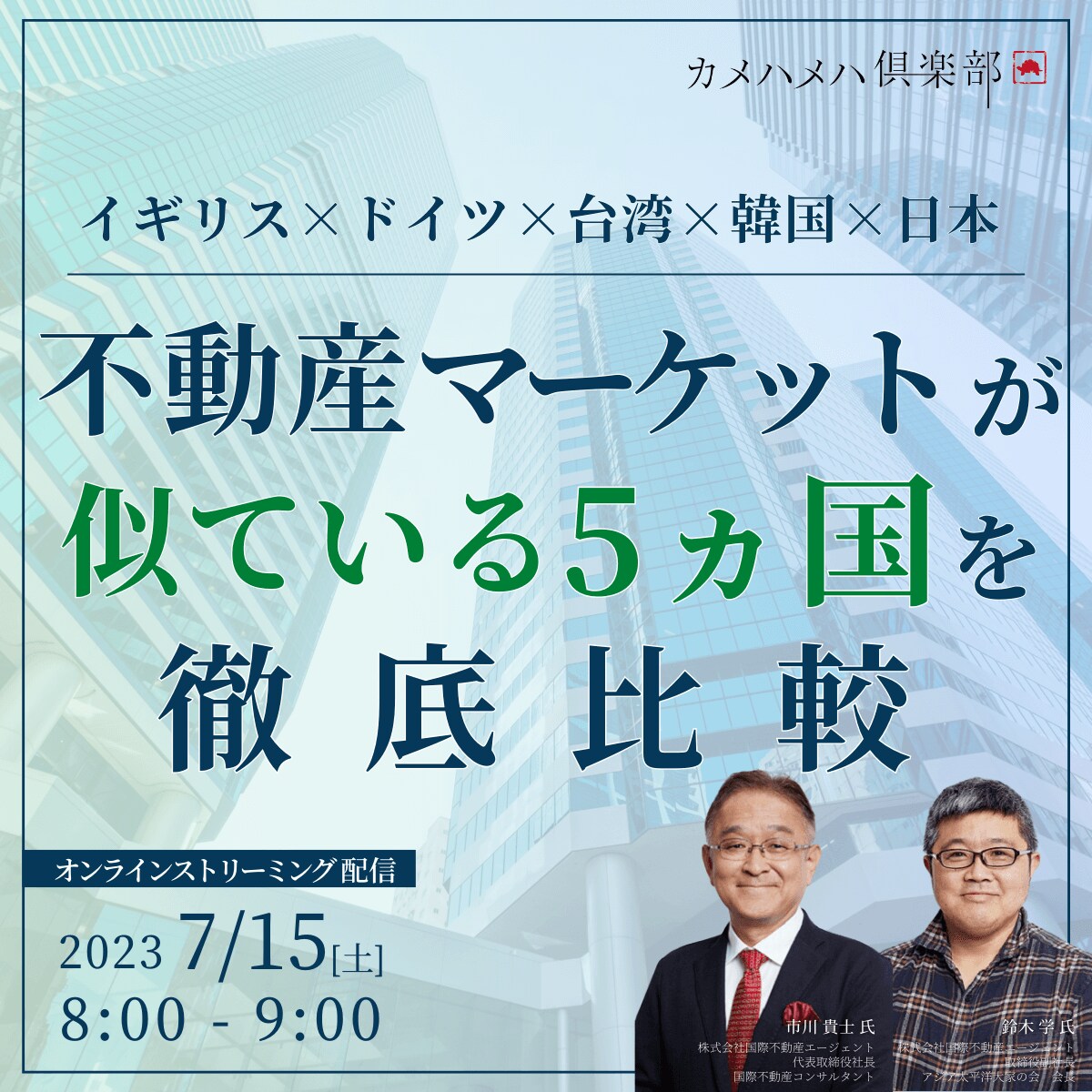 イギリス×ドイツ×台湾×韓国×日本不動産マーケットが似ている5ヵ国を徹底比較