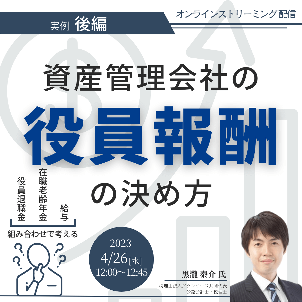 役員退職金、在職老齢年金、給与...組み合わせで考える 資産管理会社の「役員報酬」の決め方＜実例・後編＞