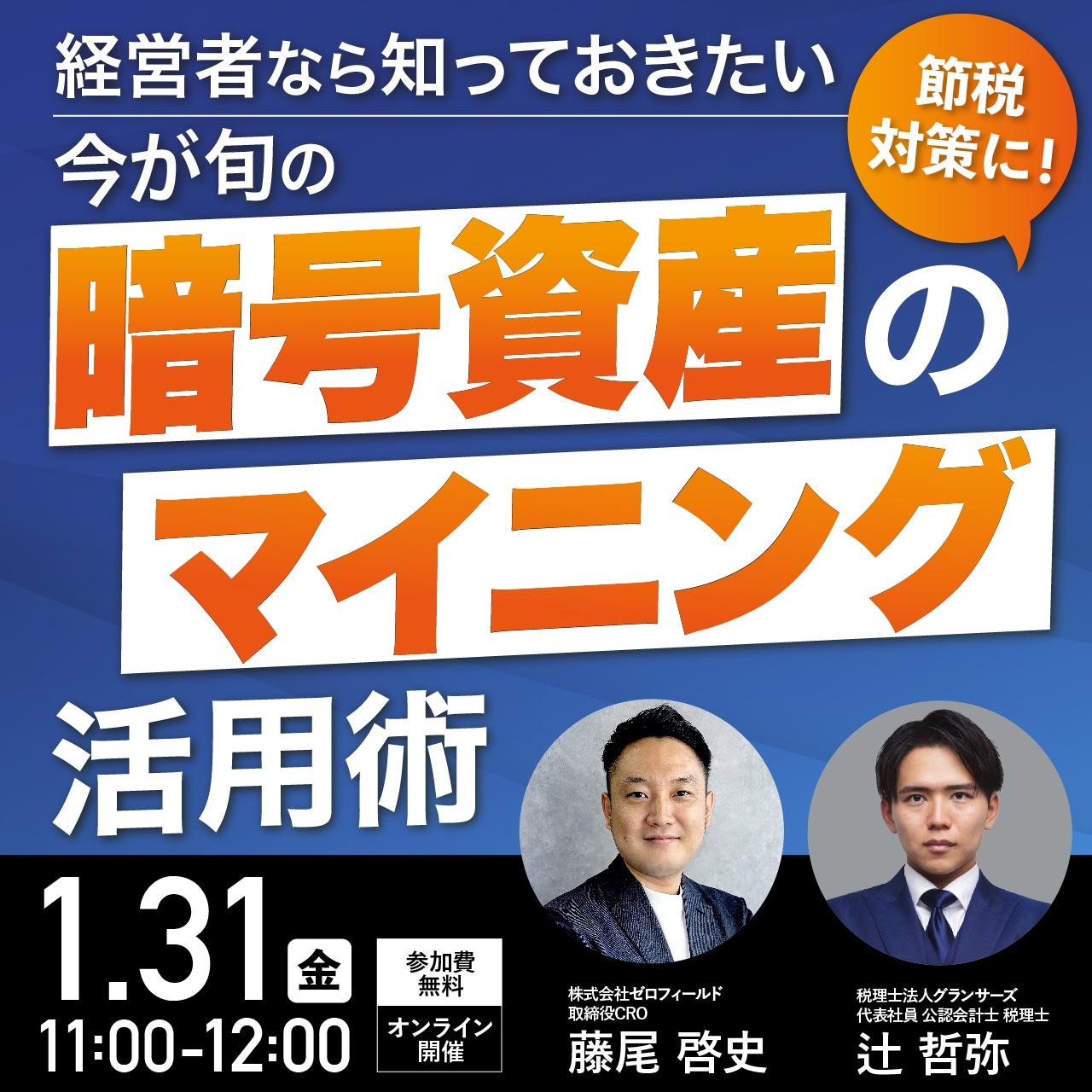 ＜節税対策に！＞経営者なら知っておきたい今が旬の「暗号資産のマイニング」活用術