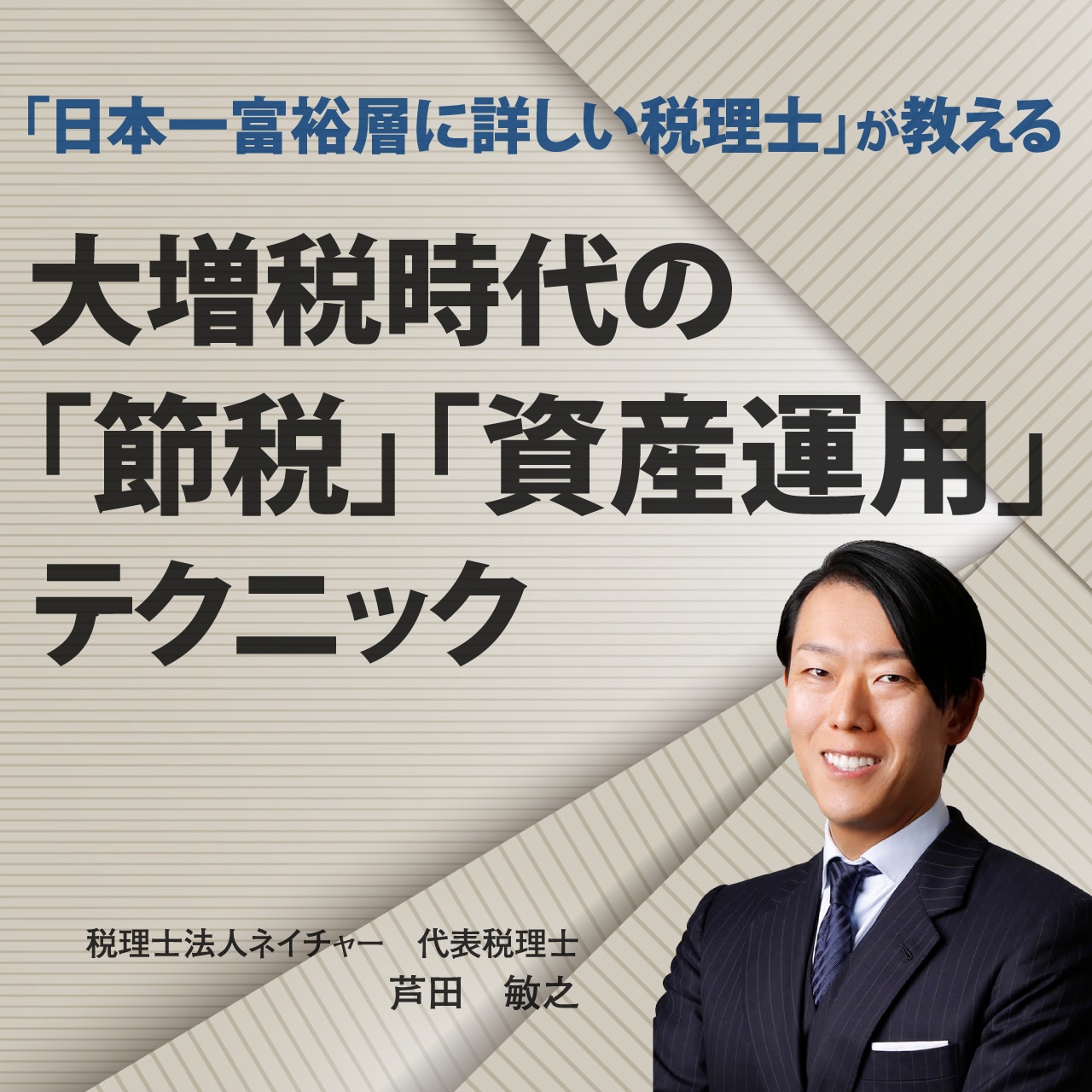 【オンライン開催（LIVE配信）】「日本一富裕層に詳しい税理士」が教える大増税時代の「節税」「資産運用」テクニック