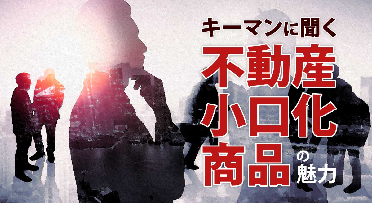 不動産小口化商品ナビ