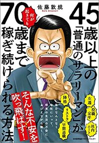 45歳以上の「働かないおじさん」が何が起きても70歳まで稼ぎ続けられる方法を指南！ 詳しくはコチラ＞＞＞