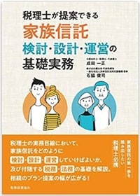 税理士が提案できる家族信託 検討・設計・運営の基礎実務
