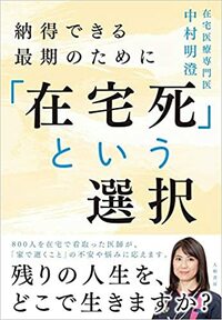 「在宅死」という選択～納得できる最期のために