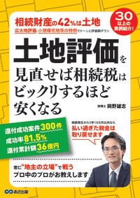 土地評価を見直せば 相続税はビックリするほど安くなる