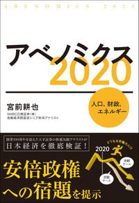 アベノミクス2020―人口、財政、エネルギー