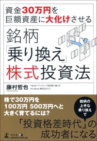 資金30万円を 巨額資産に大化けさせる 銘柄「乗り換え」株式投資法