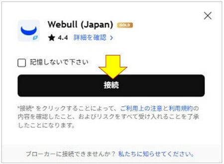 Webull（Japan）に接続