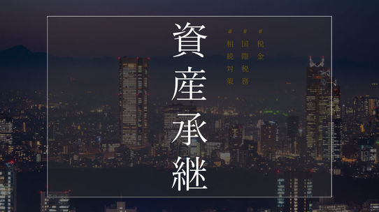 「資産承継期」に重要な役割を果たす…国内不動産の魅力とは?