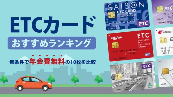 【ETCカード】おすすめランキング…無条件で年会費無料の10枚を比較