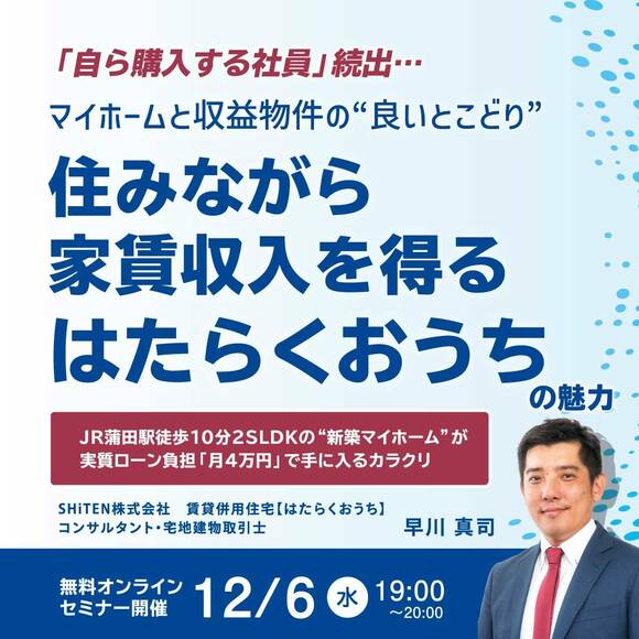 「自ら購入する社員」続出…マイホームと収益物件の“良いとこどり”住みながら家賃収入を得る「はたらくおうち」の魅力