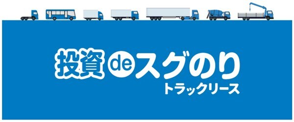 「投資deスグのり」トラックリースお問い合わせはコチラ>>> https://truckland.jp/store/contact/
