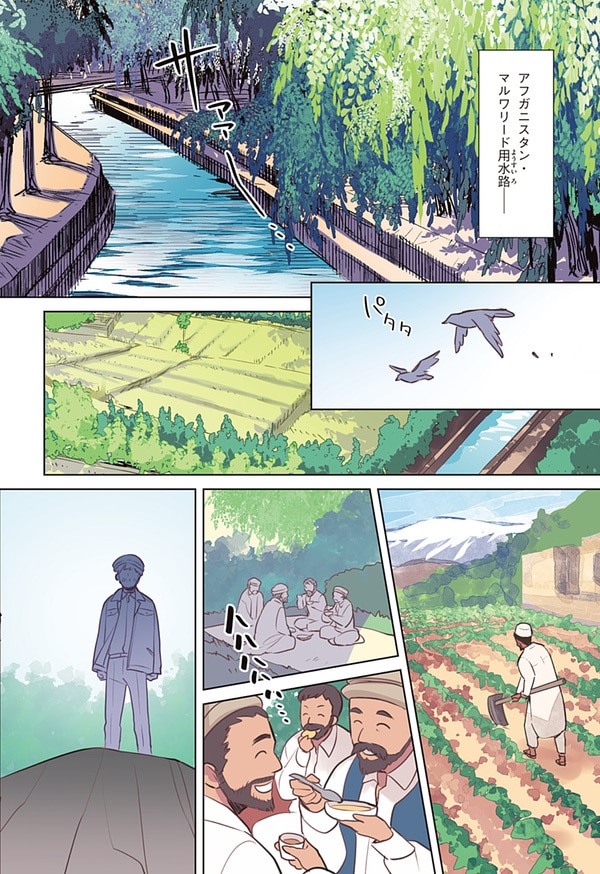 『世界の伝記NEXT　中村哲』（集英社）より