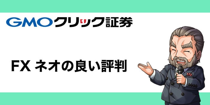 GMOクリック証券の良い評判