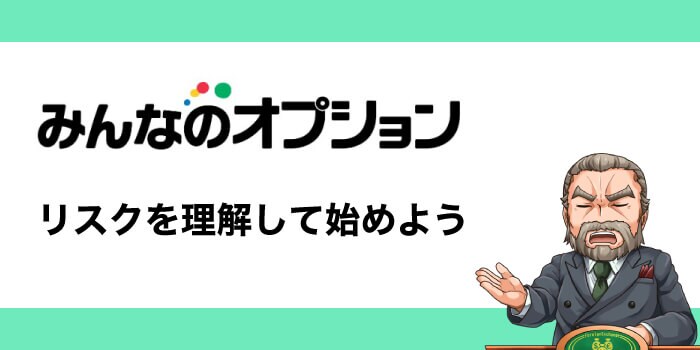 みんなのオプションのリスク
