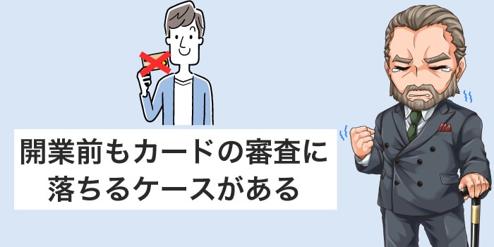 開業前もカードの審査に落ちるケースがある