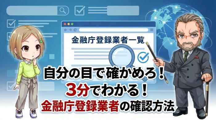 自分の目で確かめろ。金融庁の登録業者を確認する具体的な方法