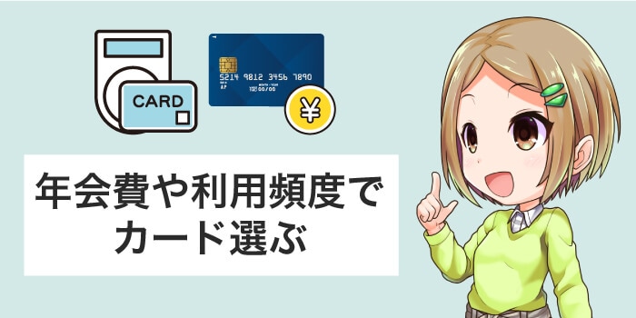 年会費や利用頻度でクレジットカードを選ぶ