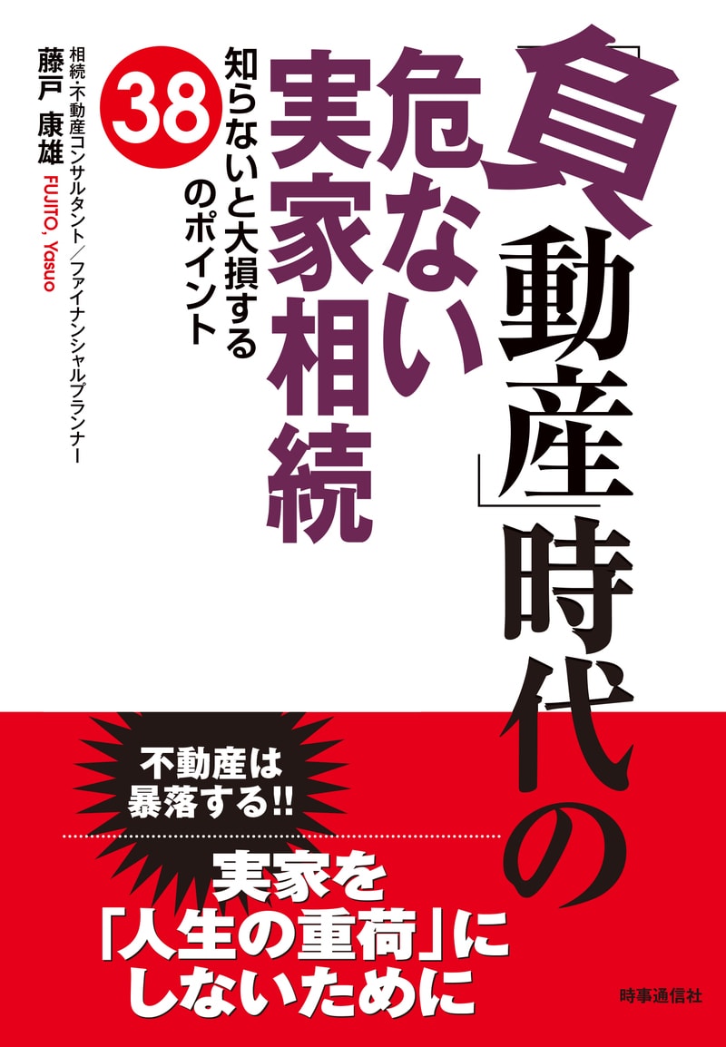 「負動産」時代の危ない実家相続 知らないと大損する38のポイント