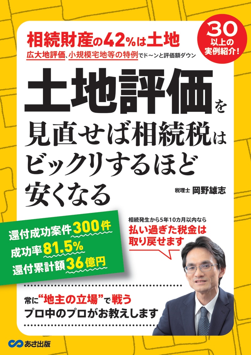土地評価を見直せば 相続税はビックリするほど安くなる