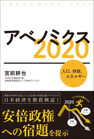 アベノミクス2020―人口、財政、エネルギー