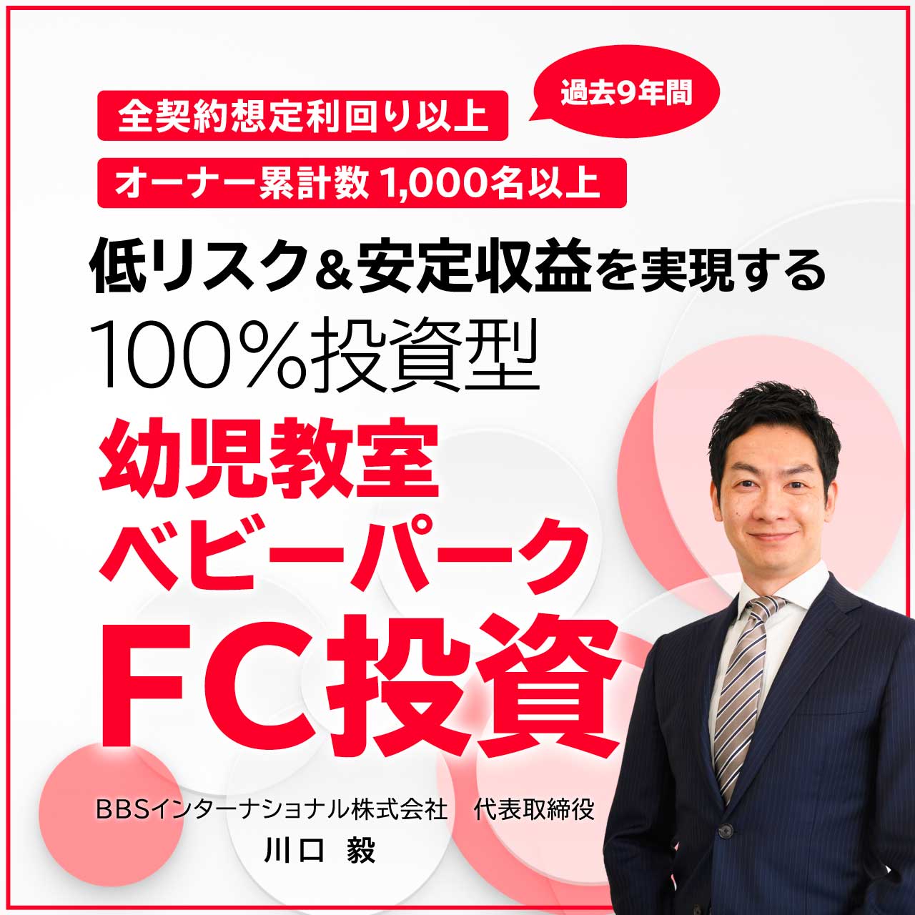 全契約「想定利回り以上」の実績（過去9年間）、オーナー累計数「1,000名以上」を誇るフランチャイズ投資「低リスク」&「安定収益」を実現する100％投資型「幼児教室・ベビーパークFC投資」