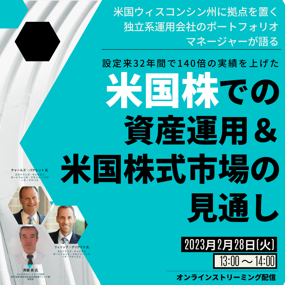 米国ウィスコンシン州に拠点を置く独立系運用会社の ポートフォリオマネージャーが語る設定来32年間で140倍の実績を上げた※ 「米国株」での資産運用＆米国株式市場の見通し
