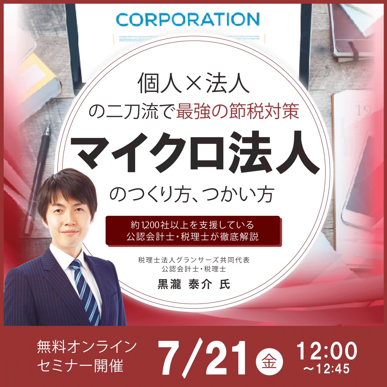 “個人×法人”の二刀流で最強の節税対策「マイクロ法人」のつくり方、つかい方