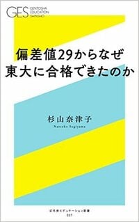 偏差値29からなぜ 東大に合格できたのか